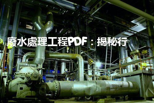 廢水處理工程PDF：揭秘行業(yè)頂尖技術與以后趨勢？